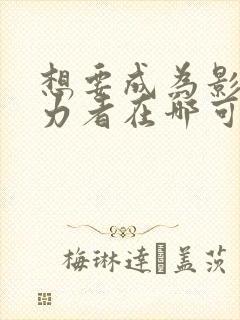 想要成为影之实力者在哪可以看