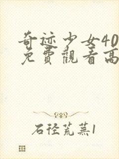 奇迹少女40集免费观看高清