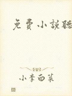 免费小说听书网