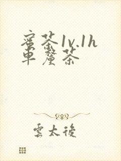 蜜茶1v.1h车厘茶