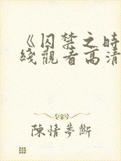 《囚禁之时》在线观看高清