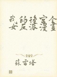 我的后宫全是魔女反派漫画免费