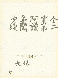 少年阿宾全文在线阅读第二季