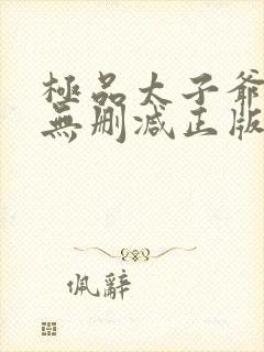 极品太子爷小说无删减正版在线阅读封面