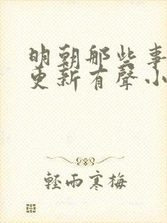 明朝那些事儿王更新有声小说 王更新