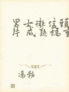 男士微信头像图片 成熟稳重