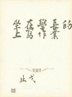 坐在学长的根茎上写作业