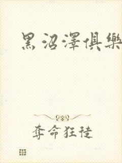 黑沼泽俱乐部封面