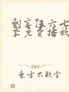 刺客伍六七第4季免费播放全集