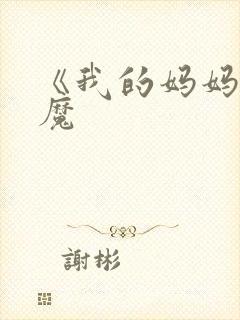 《我的妈妈是魅魔