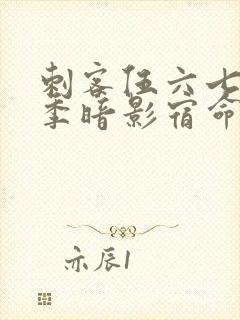 刺客伍六七第四季暗影宿命第十集预告