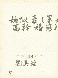 她似毒 (军婚 高干 婚恋)完结