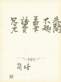 兄诱弟不恭漫画免费笔趣阁