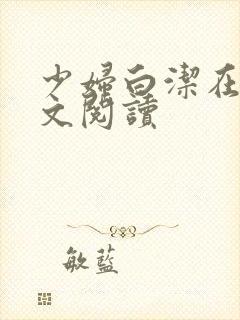 少妇白洁在线原文阅读