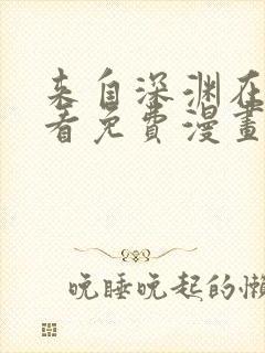 来自深渊在线观看免费漫画封面