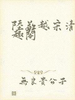 陆敬越宋清雯笔趣阁