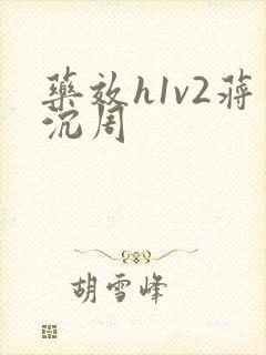药效h1v2蒋沉周