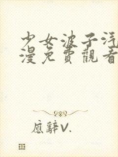 少女波子汽水动漫免费观看完整版