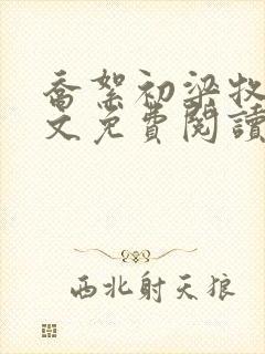 乔絮初梁牧京全文免费阅读笔趣阁封面