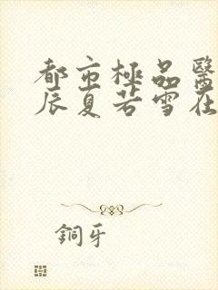 都市极品医神叶辰夏若雪在线阅读