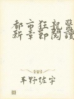 都市狂龙医仙最新章节阅读封面