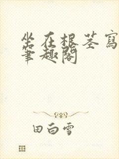 坐在根茎写作业笔趣阁