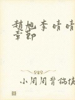 赵旭李晴晴最新章节封面