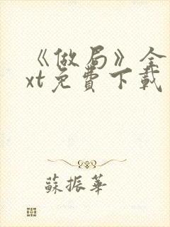 《做局》全文txt免费下载