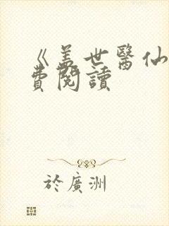 《盖世医仙》免费阅读封面