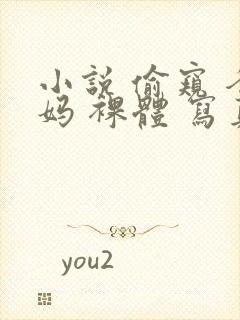 小说 偷窥 爸妈 裸体 写真