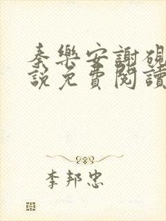 秦乐安谢砚礼小说免费阅读无弹窗