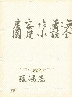 房客作者:无罪国度小说全文免费阅读