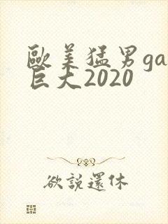 欧美猛男gay巨大2020