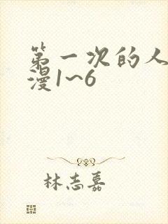 第一次的人妻动漫1~6