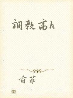 调教高h