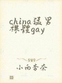 china猛男裸体gay