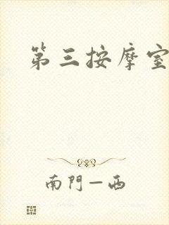 第三按摩室封面