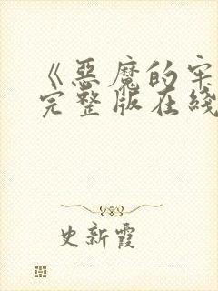 《恶魔的牢笼》完整版在线视频观看