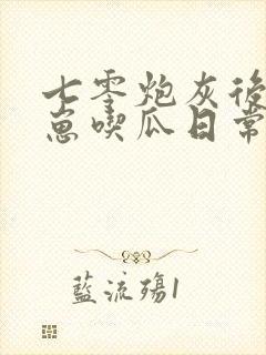 七零炮灰后娘养崽吃瓜日常 笔趣阁