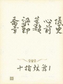 乔梁叶心仪最新章节超前更新封面