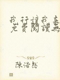 我行让我来全文免费阅读无删减