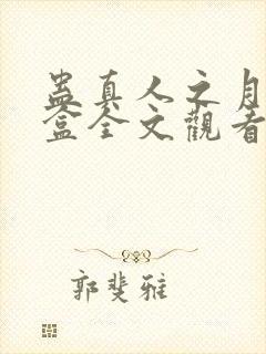 蛊真人之月光宝盒全文观看封面