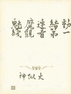 魅魔连结动漫在线观看第一季封面