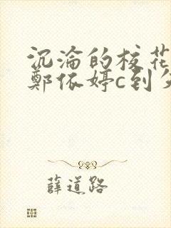 沉沦的校花奴性郑依婷c到失禁