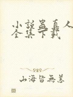 小说蛊真人方源全集下载