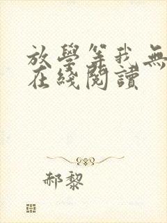 放学等我无删减在线阅读