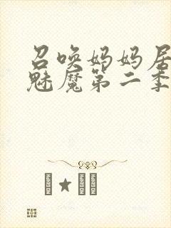 召唤妈妈居然是魅魔第二季免费观看全集动漫