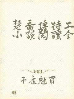 楚乔传特工皇妃小说阅读全文