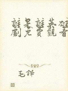 谁是谁英雄电视剧免费观看