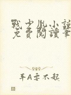 战少胤小说全文免费阅读笔趣阁